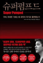 슈퍼펌프드 : 우버, 위대한 기회는 왜 최악의 위기로 돌변했는가  표지이미지