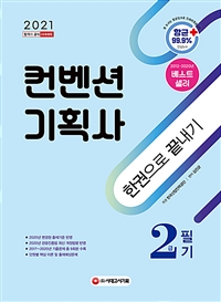 (2021) 컨벤션기획사 한권으로 끝내기 : 2급 필기 / 김진균 편저