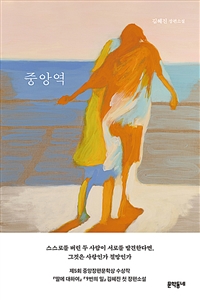 중앙역 : 김혜진 장편소설