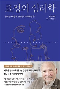 표정의 심리학 : 우리는 어떻게 감정을 드러내는가? 표지