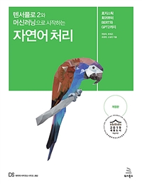 (텐서플로 2와 머신러닝으로 시작하는) 자연어 처리  : 로지스틱 회귀부터 BERT와 GPT2까지