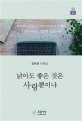 낡아도 <span>좋</span>은 것은 사랑뿐이냐  : 김현경 산문집