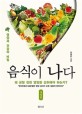 음식이 나다  = I am what I eat  : 영양과 <span>건</span>강의 비밀  : 왜 균형 잡힌 영양을 섭취해야 하는가?