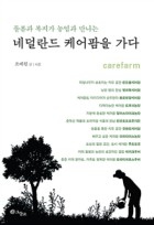 (돌봄과 복지가 농업과 만나는) 네덜란드 케어팜을 가다 표지이미지