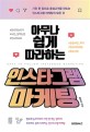 (아무나 쉽게 따라하는)<span>인</span><span>스</span><span>타</span><span>그</span><span>램</span> 마케팅 = Easy to follow instagram marketing