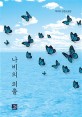 나비의 외출  : 박주호 단편소설집