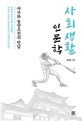 사회생활 인문학: 야구와 동양고전의 만남
