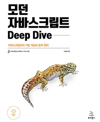 모던 자바스크립트 Deep Dive : 자바스크립트의 ...