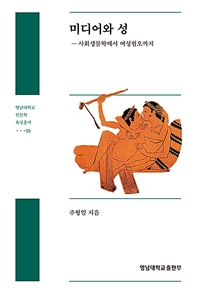 미디어와 성 : 사회생물학에서 여성혐오까지