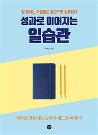 성과로 이어지는 일습관  : 일 잘하는 사람들은 습관으로 승부한다