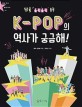 (들썩들썩)K-POP의 역사가 궁금해!