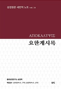 요한계시록 = ΑΠΟΚΑΛΥΨΙΣ