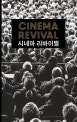 시네마 리바이벌  = Cinema revival