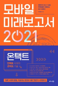 모바일 미래보고서. 2021, 온택트 : 언택트 시대의 콘택트 기술 