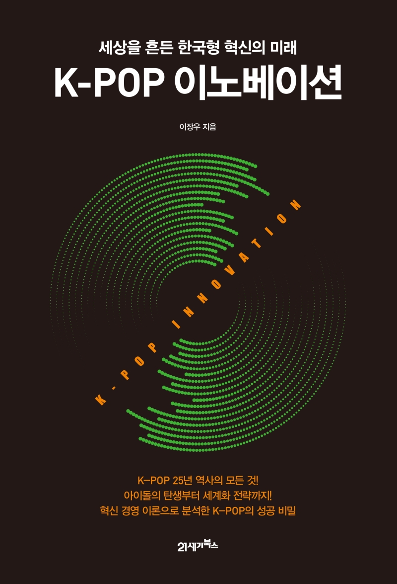 K-POP 이노베이션- [전자책] = K-POP innovation : 세상을 흔든 한국형 혁신의 미래