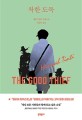 착한 도둑  : 해나 틴티 장편소설