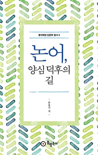 논어, 양심 덕후의 길