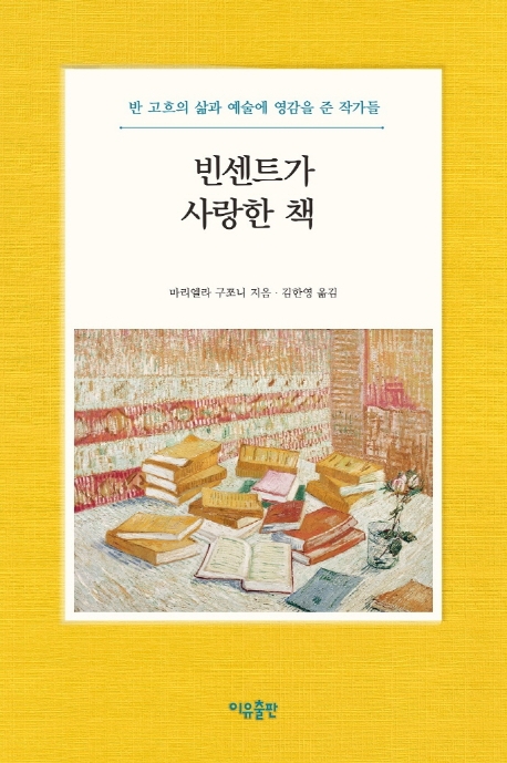 빈센트가 사랑한 책 : 반 고흐와 그에게 영감을 준 작가들