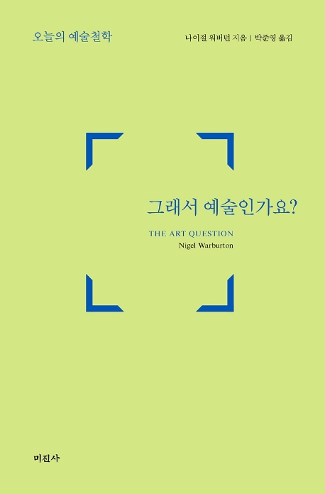 그래서 예술인가요?  : 오늘의 예술철학