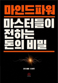 마인드파워 마스터들이 전하는 돈의 비밀 - [전자책]