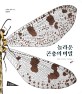 놀라운 곤충의 비밀 : 날개를 펼쳐 보는 <span>플</span><span>랩</span><span>북</span>