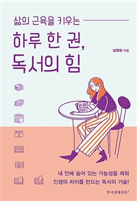 (삶의 근육을 키우는)하루 한 권, 독서의 힘