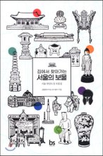 (집에서 찾아가는) 서울의 보물 : 서울 한양도성 보물집