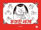 우아한 세계 표지이미지
