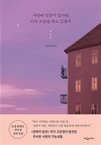 사랑에 얼굴이 있다면 너의 모습을 하고 있겠지- [전자책] : 고민정 에세이