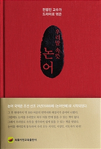 (전광진 교수가 드라마로 엮은) 우리말 속뜻 논어