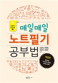 매일매일 노트필기 공부법: 성공적인 자기 주도 공부의 1등급 노하우