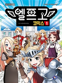 엘프고 코믹스 = Elf highschool. 1, 용사의 자격 표지