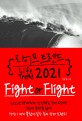 라이프 트렌드 2021= Life trend 2021: Fight or flight
