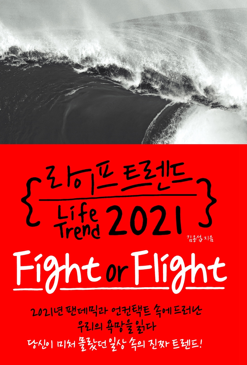 라이프 트렌드 2021 = Life trend : fight or flight 