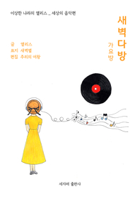 새벽다방 - [교보 전자책]  : 가요방