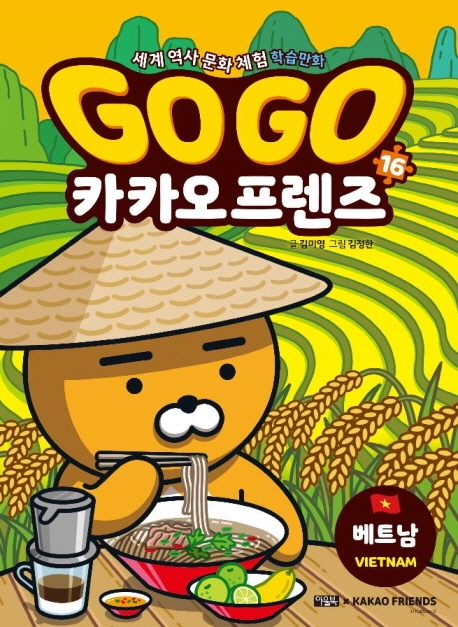Go Go 카카오프렌즈 16 (베트남,세계 역사 문화 체험 학습만화): 세계 역사 문화 체험 학습만화