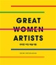 위대한 여성 예술가들