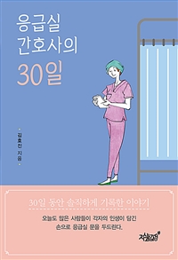 응급실 간호사의 30일- [전자책] : 30일 동안 솔직하게 기록한 이야기