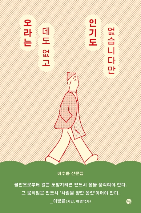 오라는 데도 없고 인기도 없지만 : 이수용 산문집