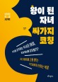 왕이 된 자녀 싸가지 코칭  : 부모 독립 만세 프로젝트