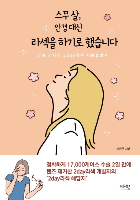 스무 살, 안경 대신 라섹을 하기로 했습니다- [전자책] : 안과 의사의 2day라섹 사용설명서
