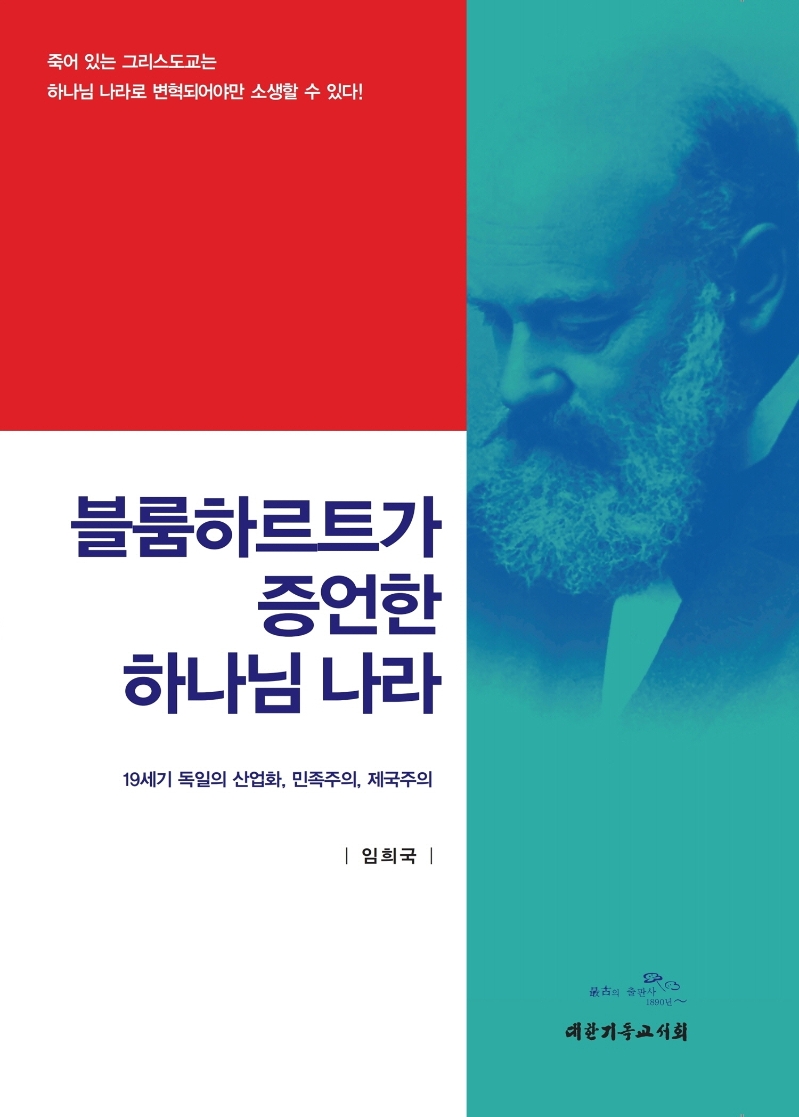 블룸하르트가 증언한 하나님 나라 : 19세기 독일의 산업화, 민족주의, 제국주의 