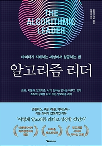 알고리즘 리더 : 데이터가 지배하는 세상에서 성공하는 법