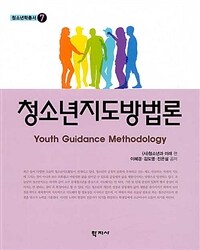 청소년지도방법론 = Youth Guidance Methodology