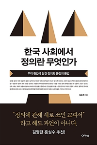 한국 사회에서 정의란 무엇인가 : 우리 헌법에 담긴 정의와 공정의 문법