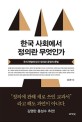 한국 사회에서 정의란 무엇인가: 우리 헌법에 담긴 정의와 공정의 문법