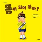 똥이 되어 볼까?  표지이미지