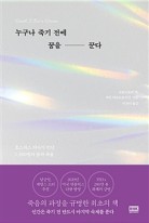누구나 죽기 전에 꿈을 꾼다 : 호스피스 의사가 만난 1,400명의 죽음 표지 이미지