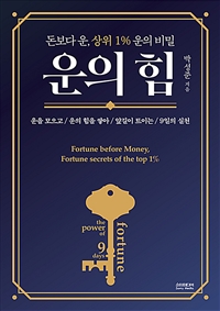 운의 힘 = Fortune before money, fortune secrets of the top 1% : 돈보다 운, 상위 1% 운의비밀 