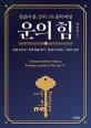 <span>운</span>의 힘 = Fortune before money, fortune secrets of the top 1% : 돈보다 <span>운</span>, 상위 1% <span>운</span>의비밀